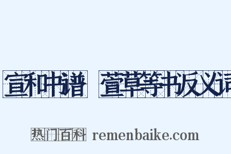 宣和书谱·萱草等书反义词是什么意思的图片